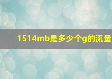 1514mb是多少个g的流量