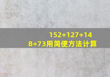 152+127+148+73用简便方法计算