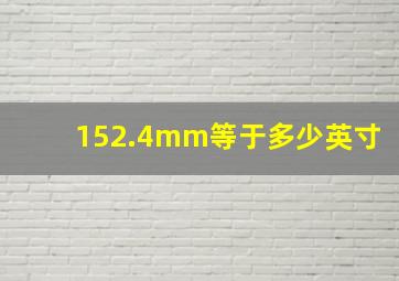 152.4mm等于多少英寸