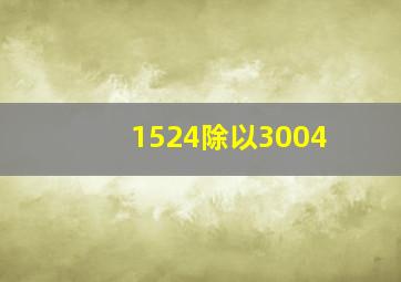 1524除以3004