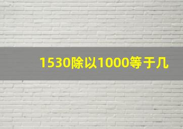 1530除以1000等于几