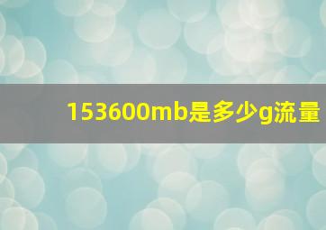 153600mb是多少g流量