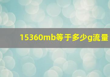 15360mb等于多少g流量