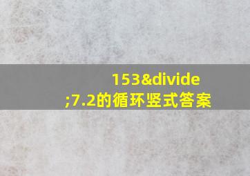 153÷7.2的循环竖式答案