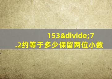 153÷7.2约等于多少保留两位小数