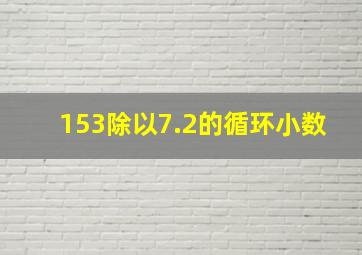 153除以7.2的循环小数