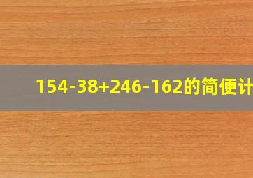 154-38+246-162的简便计算