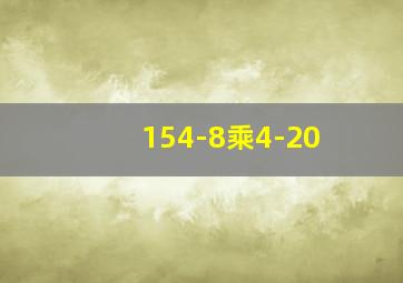 154-8乘4-20