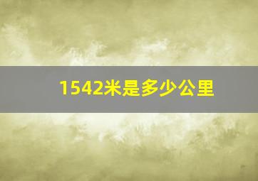 1542米是多少公里