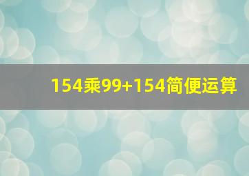 154乘99+154简便运算