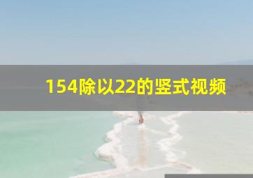 154除以22的竖式视频