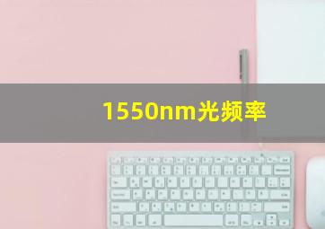 1550nm光频率