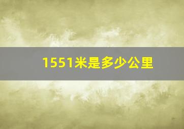 1551米是多少公里