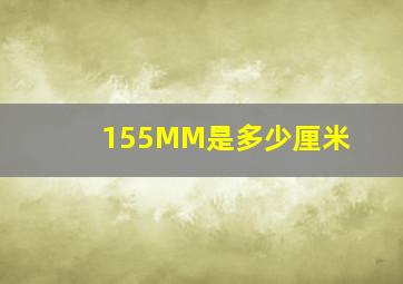 155MM是多少厘米