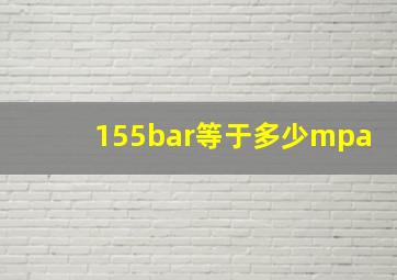 155bar等于多少mpa