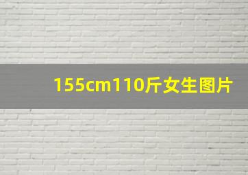 155cm110斤女生图片