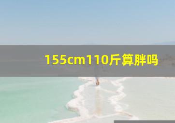 155cm110斤算胖吗