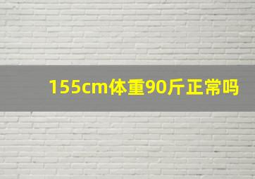 155cm体重90斤正常吗