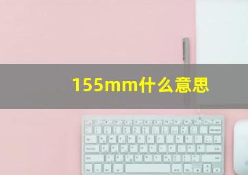 155mm什么意思