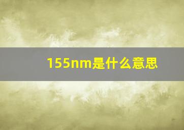 155nm是什么意思