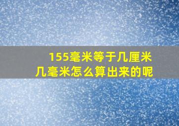 155毫米等于几厘米几毫米怎么算出来的呢