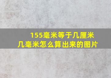 155毫米等于几厘米几毫米怎么算出来的图片