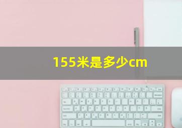 155米是多少cm