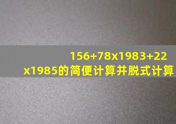 156+78x1983+22x1985的简便计算并脱式计算