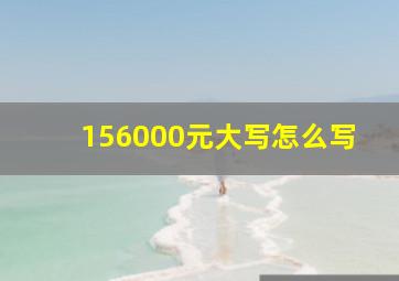 156000元大写怎么写