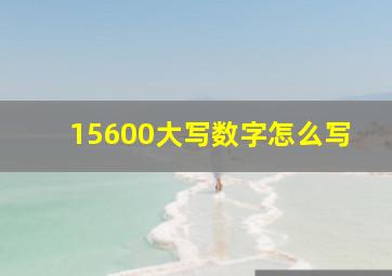 15600大写数字怎么写