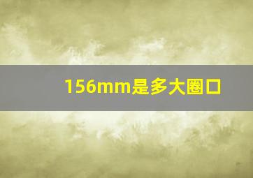 156mm是多大圈口