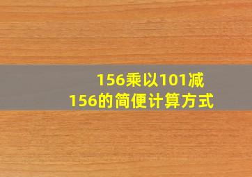 156乘以101减156的简便计算方式