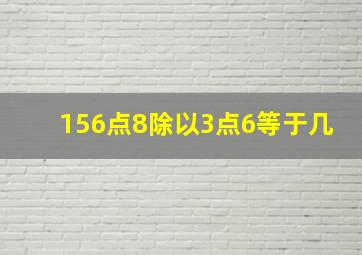 156点8除以3点6等于几