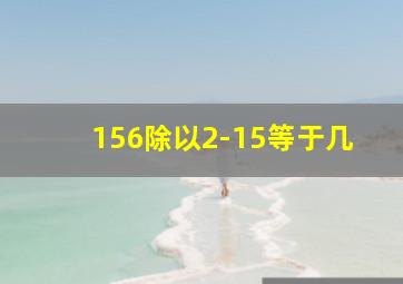 156除以2-15等于几