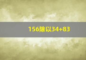 156除以34+83