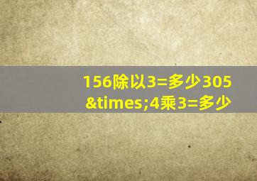 156除以3=多少305×4乘3=多少