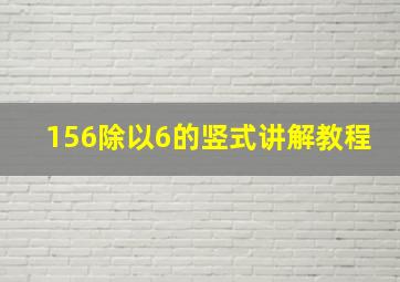 156除以6的竖式讲解教程