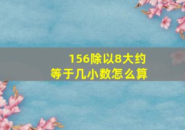 156除以8大约等于几小数怎么算