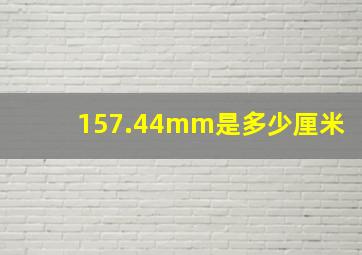 157.44mm是多少厘米