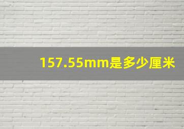 157.55mm是多少厘米