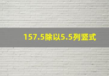 157.5除以5.5列竖式