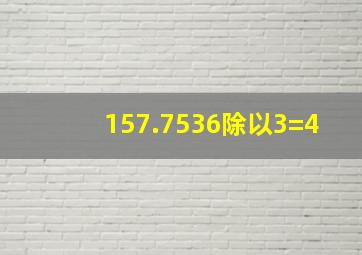 157.7536除以3=4