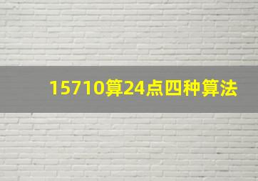 15710算24点四种算法