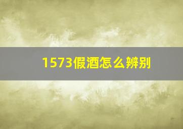 1573假酒怎么辨别