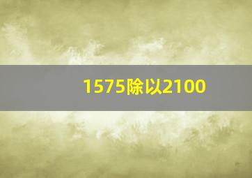 1575除以2100