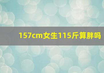 157cm女生115斤算胖吗