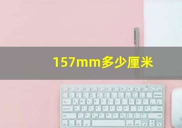 157mm多少厘米