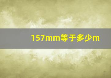 157mm等于多少m