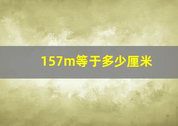 157m等于多少厘米