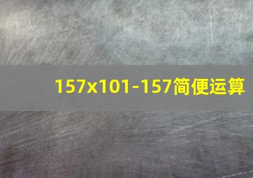 157x101-157简便运算